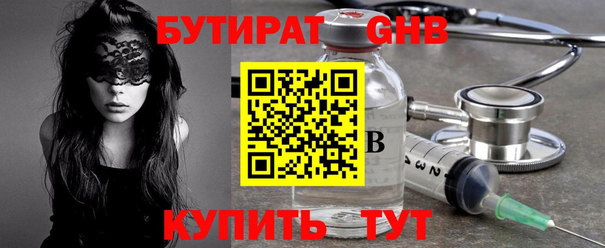 Бутират GHB Черногорск